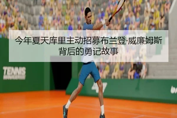今年夏天库里主动招募布兰登·威廉姆斯背后的勇记故事